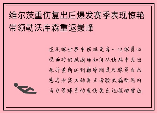 维尔茨重伤复出后爆发赛季表现惊艳带领勒沃库森重返巅峰 维尔茨重伤复出后爆发赛季表现惊艳带领勒沃库森重返巅峰