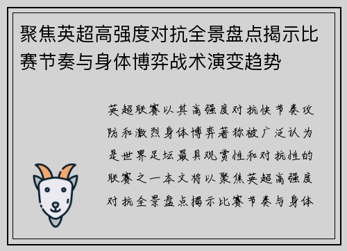 聚焦英超高强度对抗全景盘点揭示比赛节奏与身体博弈战术演变趋势 聚焦英超高强度对抗全景盘点揭示比赛节奏与身体博弈战术演变趋势