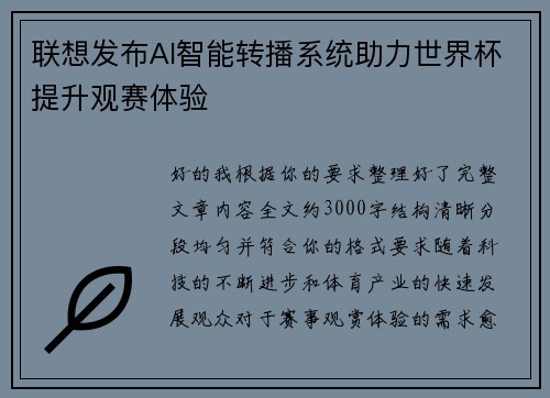 联想发布AI智能转播系统助力世界杯提升观赛体验 联想发布AI智能转播系统助力世界杯提升观赛体验