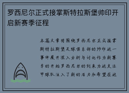 罗西尼尔正式接掌斯特拉斯堡帅印开启新赛季征程 罗西尼尔正式接掌斯特拉斯堡帅印开启新赛季征程