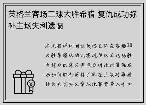 英格兰客场三球大胜希腊 复仇成功弥补主场失利遗憾 英格兰客场三球大胜希腊 复仇成功弥补主场失利遗憾