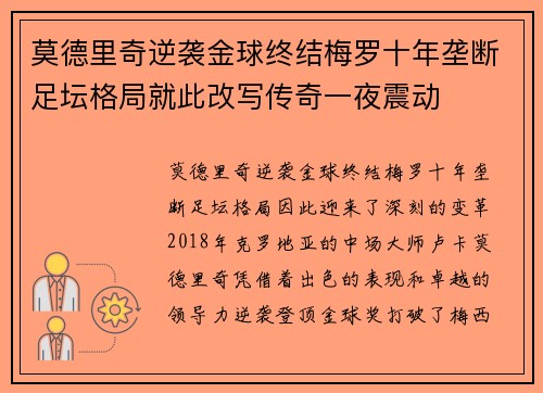 莫德里奇逆袭金球终结梅罗十年垄断足坛格局就此改写传奇一夜震动