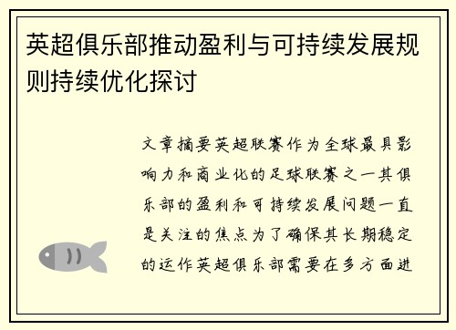 英超俱乐部推动盈利与可持续发展规则持续优化探讨 英超俱乐部推动盈利与可持续发展规则持续优化探讨