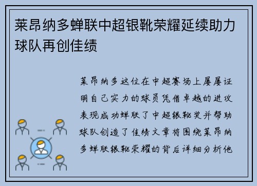 莱昂纳多蝉联中超银靴荣耀延续助力球队再创佳绩 莱昂纳多蝉联中超银靴荣耀延续助力球队再创佳绩