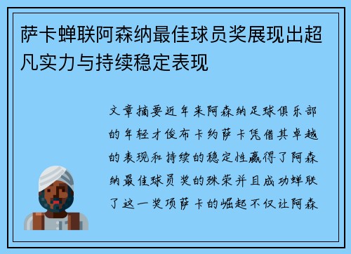 萨卡蝉联阿森纳最佳球员奖展现出超凡实力与持续稳定表现