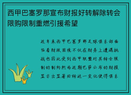 西甲巴塞罗那宣布财报好转解除转会限购限制重燃引援希望 西甲巴塞罗那宣布财报好转解除转会限购限制重燃引援希望