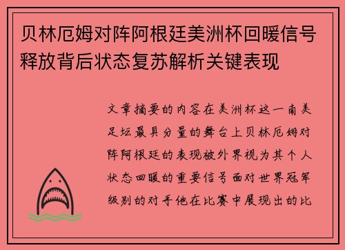 贝林厄姆对阵阿根廷美洲杯回暖信号释放背后状态复苏解析关键表现 贝林厄姆对阵阿根廷美洲杯回暖信号释放背后状态复苏解析关键表现