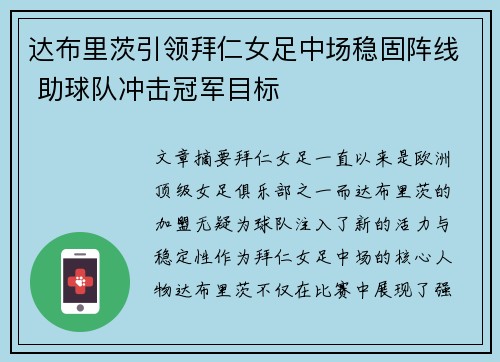 达布里茨引领拜仁女足中场稳固阵线 助球队冲击冠军目标 达布里茨引领拜仁女足中场稳固阵线 助球队冲击冠军目标