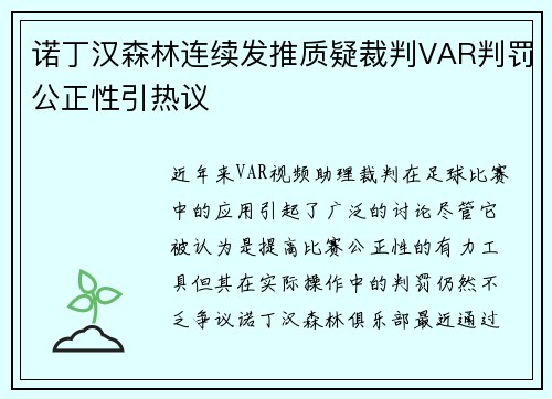 诺丁汉森林连续发推质疑裁判VAR判罚公正性引热议 诺丁汉森林连续发推质疑裁判VAR判罚公正性引热议