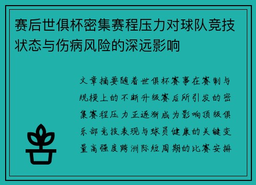 赛后世俱杯密集赛程压力对球队竞技状态与伤病风险的深远影响