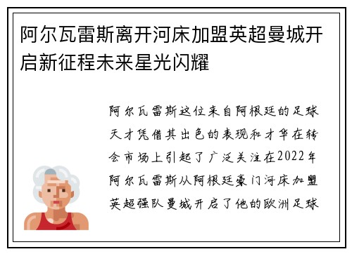 阿尔瓦雷斯离开河床加盟英超曼城开启新征程未来星光闪耀