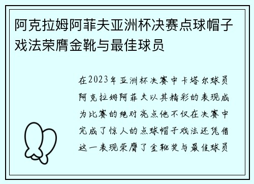 阿克拉姆阿菲夫亚洲杯决赛点球帽子戏法荣膺金靴与最佳球员
