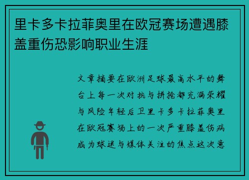 里卡多卡拉菲奥里在欧冠赛场遭遇膝盖重伤恐影响职业生涯