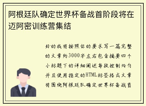 阿根廷队确定世界杯备战首阶段将在迈阿密训练营集结 阿根廷队确定世界杯备战首阶段将在迈阿密训练营集结