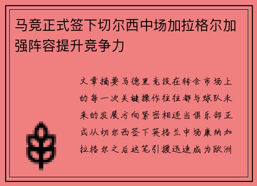马竞正式签下切尔西中场加拉格尔加强阵容提升竞争力