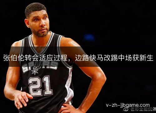 张伯伦转会适应过程，边路快马改踢中场获新生